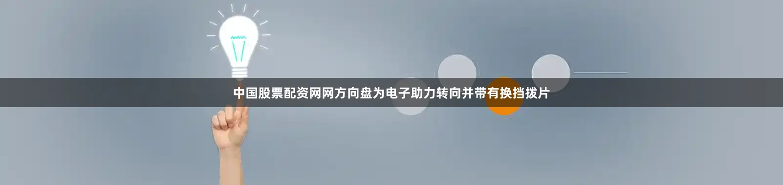 中国股票配资网网方向盘为电子助力转向并带有换挡拨片