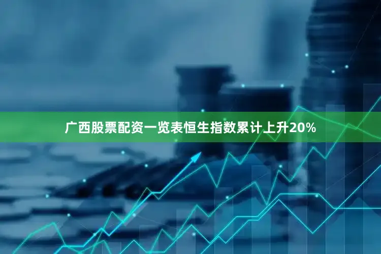 广西股票配资一览表恒生指数累计上升20%