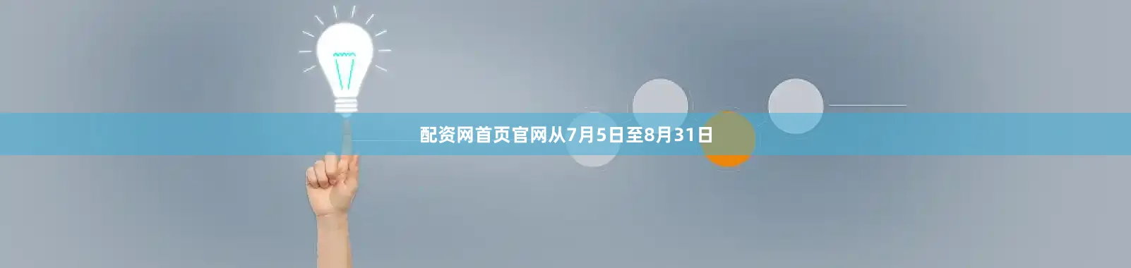 配资网首页官网从7月5日至8月31日