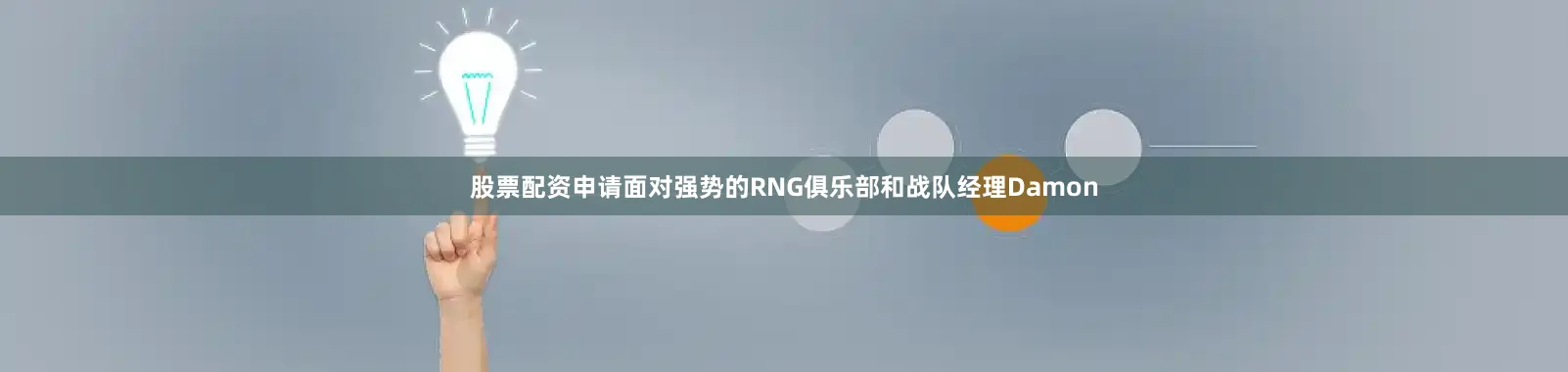 股票配资申请面对强势的RNG俱乐部和战队经理Damon
