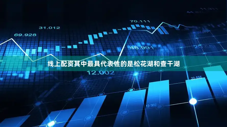 线上配资其中最具代表性的是松花湖和查干湖