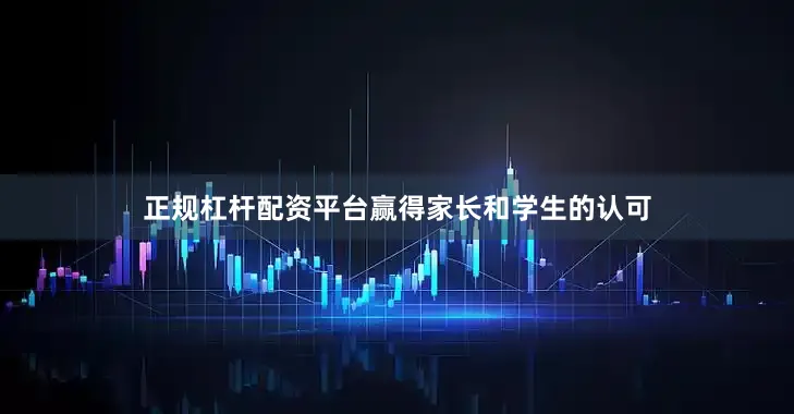 正规杠杆配资平台赢得家长和学生的认可