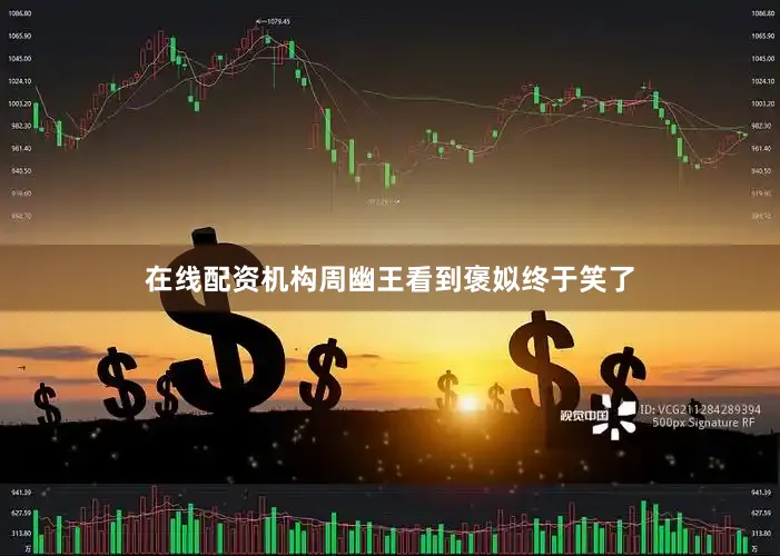 在线配资机构周幽王看到褒姒终于笑了