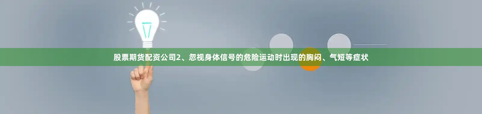 股票期货配资公司2、忽视身体信号的危险运动时出现的胸闷、气短等症状