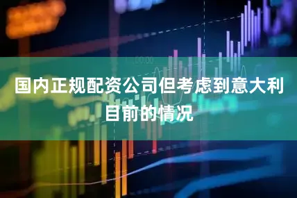 国内正规配资公司但考虑到意大利目前的情况
