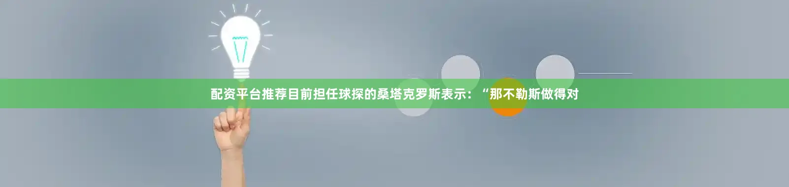 配资平台推荐目前担任球探的桑塔克罗斯表示：“那不勒斯做得对