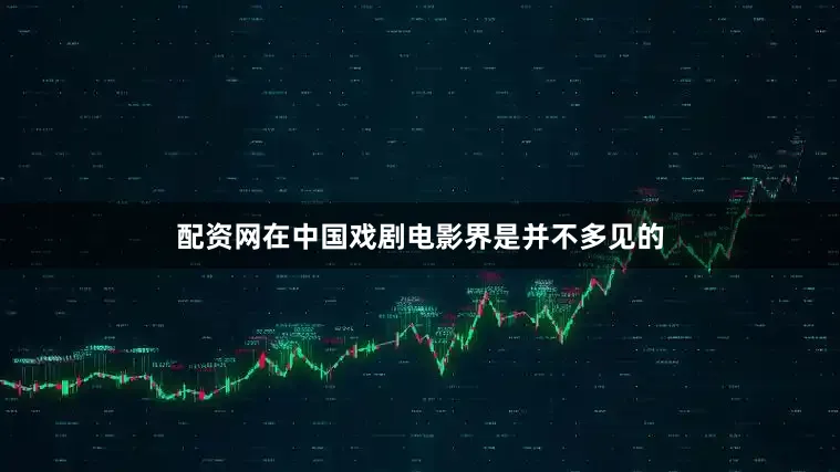 配资网在中国戏剧电影界是并不多见的