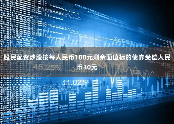 股民配资炒股按每人民币100元剩余面值标的债券受偿人民币30元