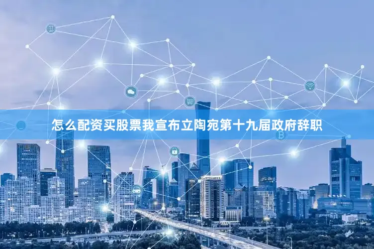 怎么配资买股票我宣布立陶宛第十九届政府辞职