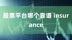 股票平台哪个靠谱 insurance