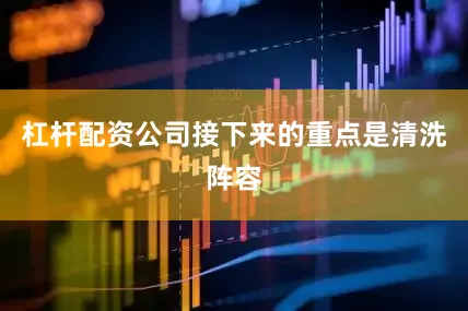 杠杆配资公司接下来的重点是清洗阵容