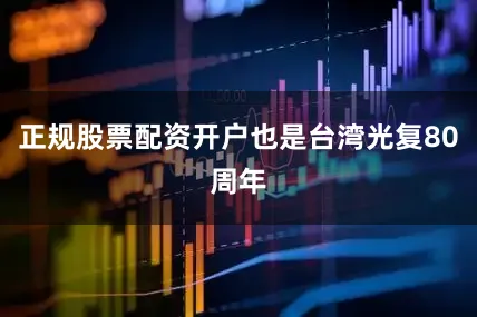 正规股票配资开户也是台湾光复80周年
