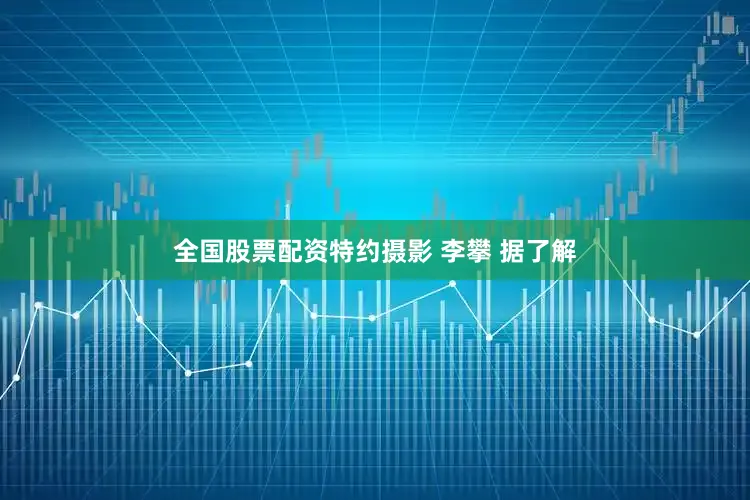 全国股票配资特约摄影 李攀 据了解