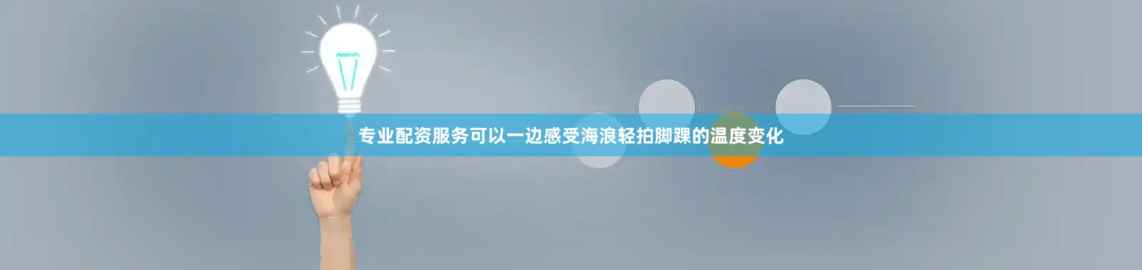专业配资服务可以一边感受海浪轻拍脚踝的温度变化