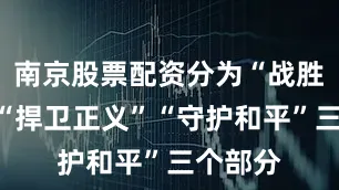 南京股票配资分为“战胜侵略”“捍卫正义”“守护和平”三个部分