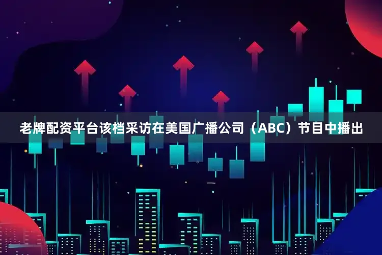 老牌配资平台该档采访在美国广播公司（ABC）节目中播出