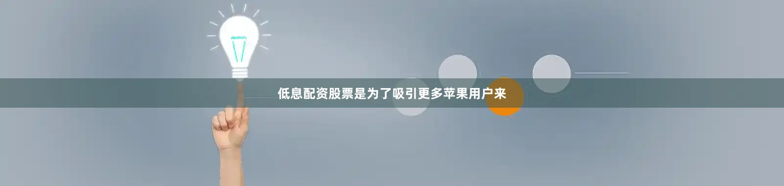 低息配资股票是为了吸引更多苹果用户来