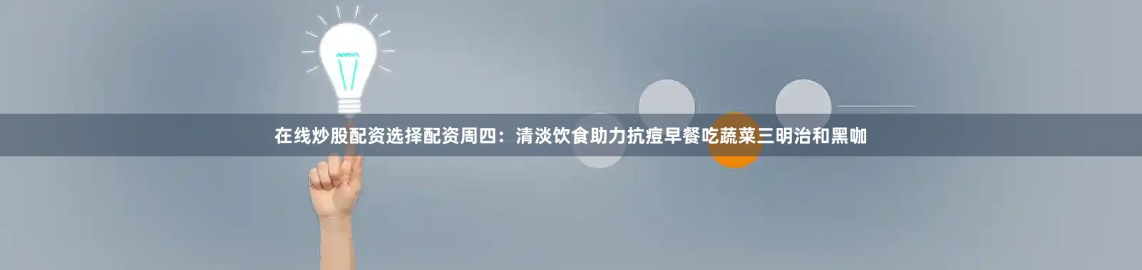 在线炒股配资选择配资周四：清淡饮食助力抗痘早餐吃蔬菜三明治和黑咖