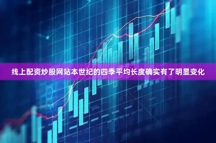 线上配资炒股网站本世纪的四季平均长度确实有了明显变化