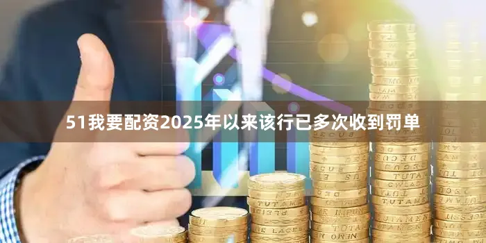 51我要配资2025年以来该行已多次收到罚单