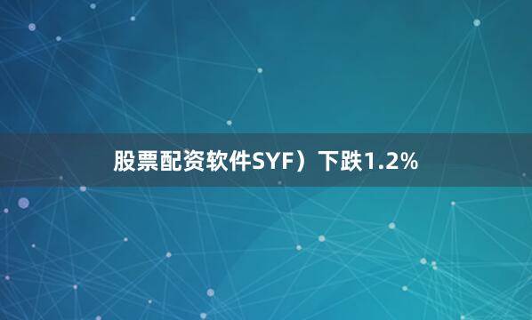 股票配资软件SYF）下跌1.2%